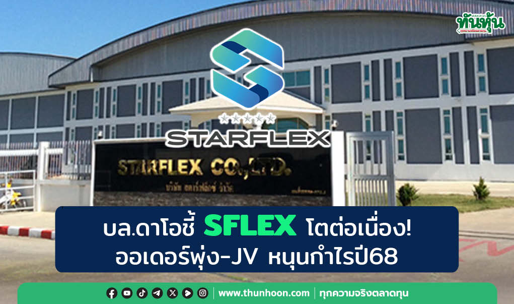 บล.ดาโอชี้ SFLEX โตต่อเนื่อง!  ออเดอร์พุ่ง-JV หนุนกำไรปี68
